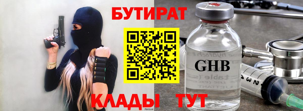 БУТИРАТ GHB Уварово
